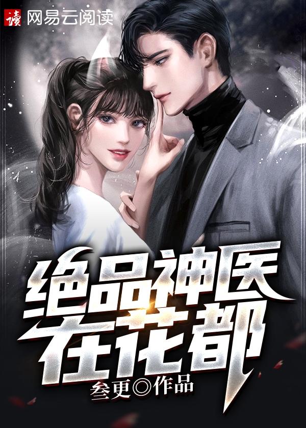 绝品神医花都寻妻短剧免费观看