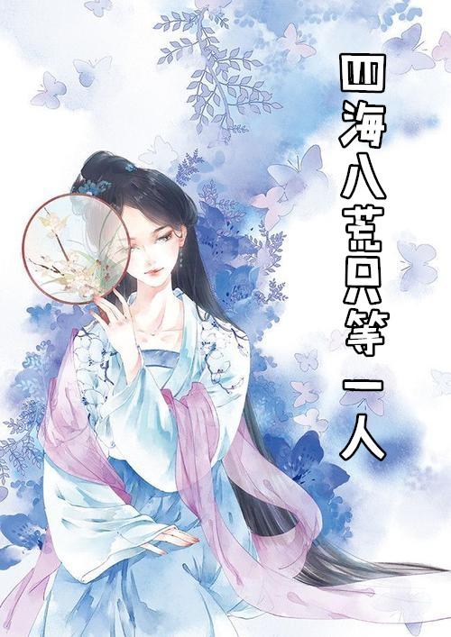 四海八荒只为寻你一人