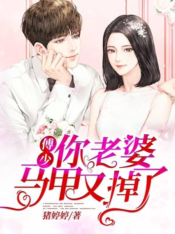 傅少你老婆马甲又掉了演员表