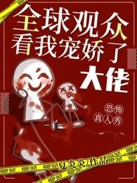 恐怖真人秀全球观众看我宠娇了大佬无广告