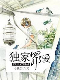 独家罪爱电影
