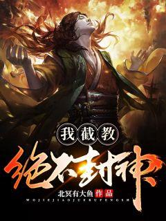 我截教绝不封神!