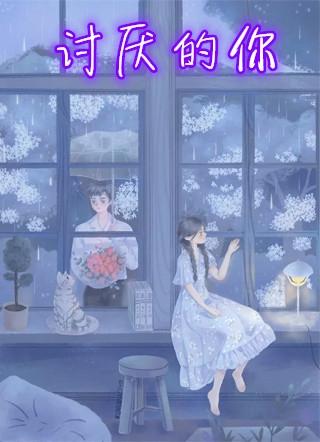 讨厌的你漫画免费阅读