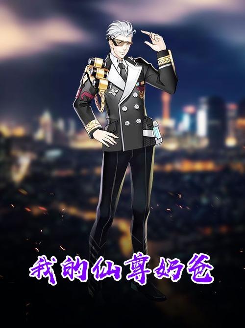 我的仙尊奶爸免费观看