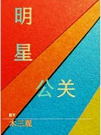 明星公关处理