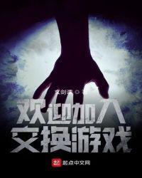 交换游戏的邀请函中文版