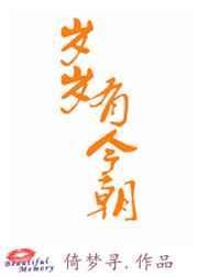 岁岁有今朝是什么歌