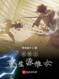 龙族之重生源稚女免费