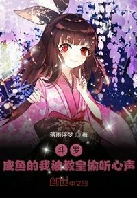 斗罗咸鱼的我被教皇偷听心声孤独的蓝
