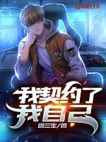 我契约了我自己贴吧