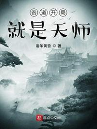 开局我就是天师