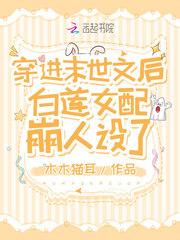 穿进末世文后白莲女配崩人设了男主