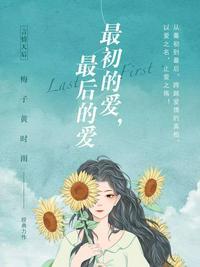 最后的爱短篇