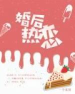婚后热恋全文免费阅读晋江