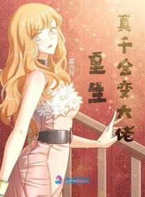 重生真千金变大佬章节目录