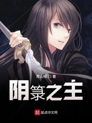 阴箓之主 最新章节 无弹窗
