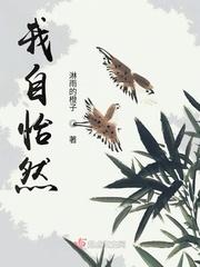怡然自得下一句
