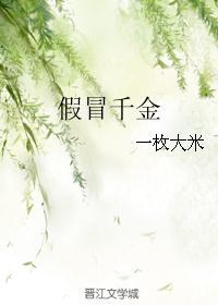 假冒千金的电视剧