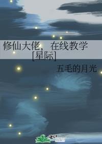 修仙大佬在线教学星际TXT