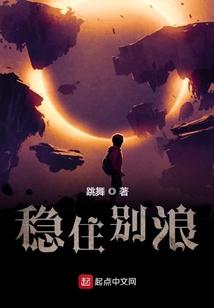 稳住别浪跳舞在线阅读