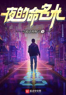 夜的命名术在线阅读全文