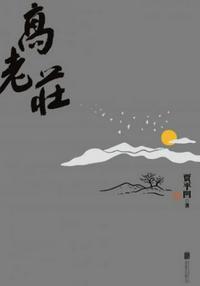 高老庄贾平凹故事梗概