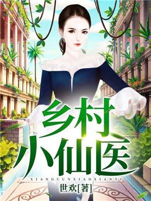 乡村小仙医叶东陈家山