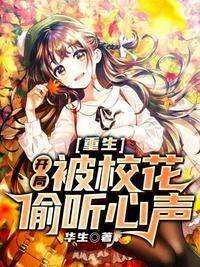 重生被校花偷听心声我成了全校男神