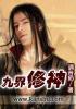 九界修神2全集免费爱奇