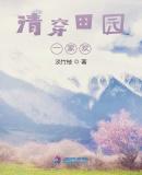 清穿之农家女