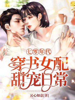 穿书七零年代女配娇宠日常