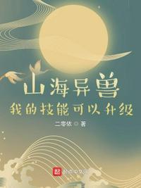 山海异兽破解