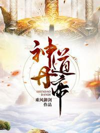 神道丹帝几个女主