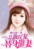 总裁误宠替身甜妻免费