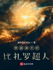 穿越诸天的比扎罗超人最新章节目录