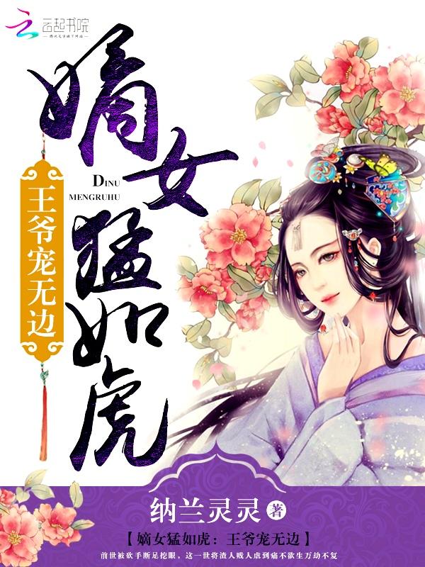 嫡女如猛虎王爷宠无边txt