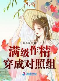 满级作精穿成四个反派的后妈免费