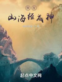 我在山海经成神苍云居士