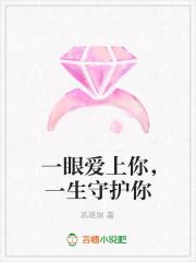 我一眼就爱上你