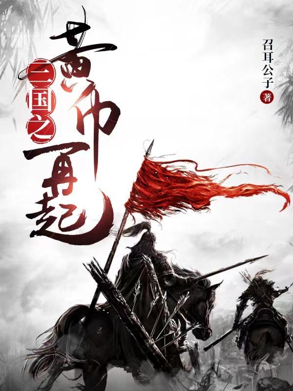 三国之黄巾五虎