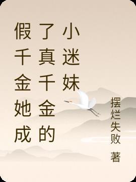 假千金归途