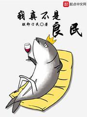 你滴不是良民