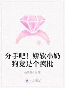 分手吧!娇软小奶狗竟是个疯批全文免费