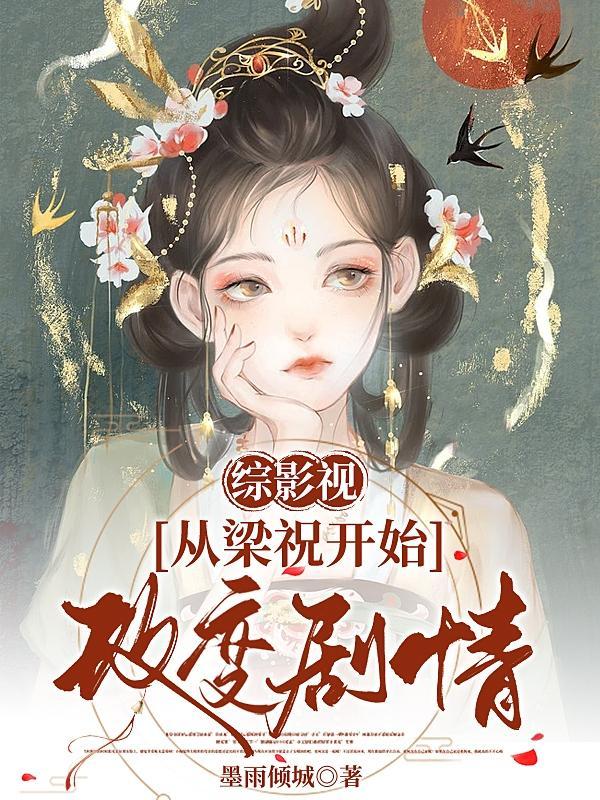 综影视梁山伯