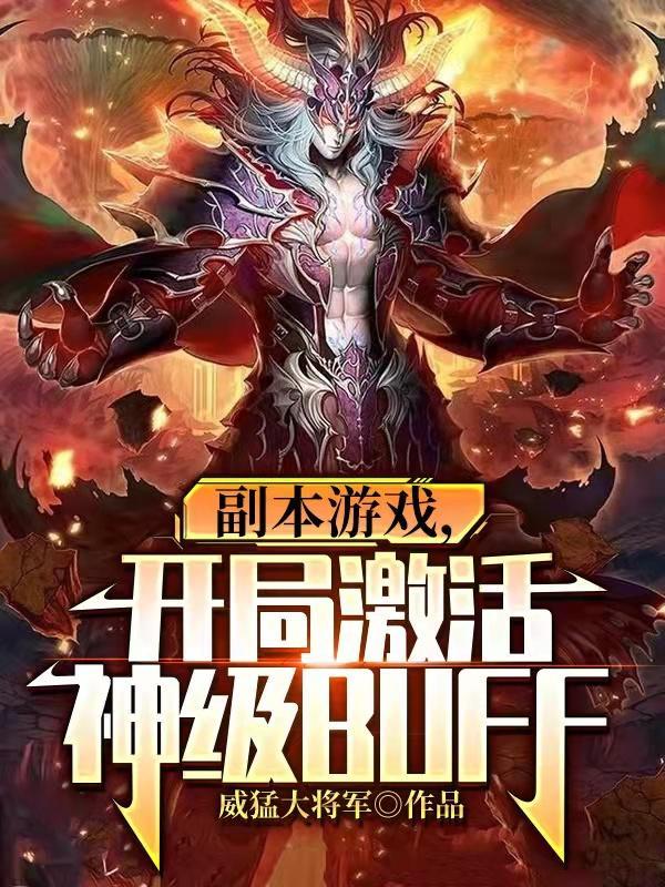 开开局开发五常副本游戏