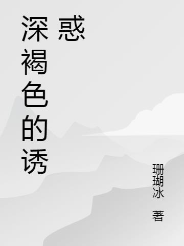 深褐色的诱惑 珊瑚冰