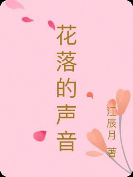 花落的声音冀星