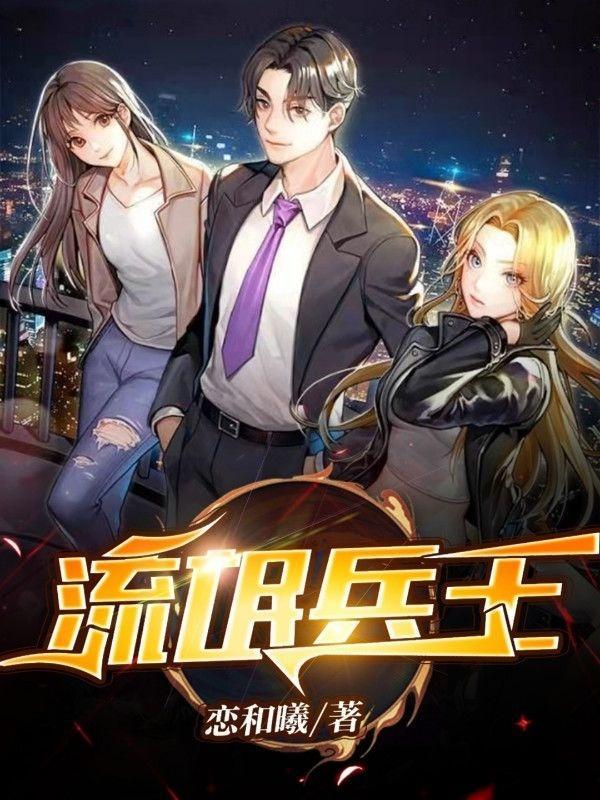 流氓兵王在花都刘芒笔趣阁