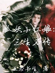 狐妖小红娘人物介绍