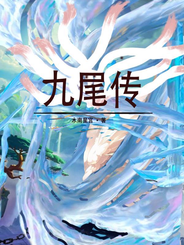 九尾传说韩剧免费观看